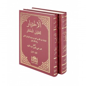 El-İhtiyar - الاختيار