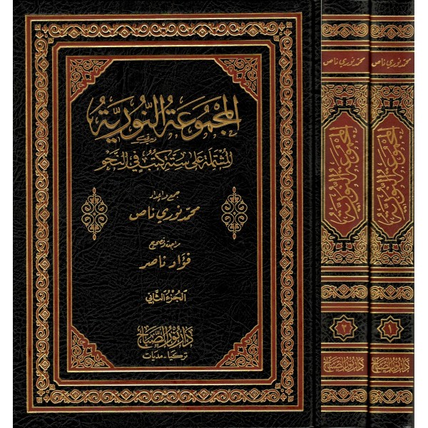 MECMUATUN NURİYYE 1/2 - المجموعة النورية المشتملة علي ستة كتب في النحو