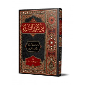 MİN KÜNÛZİS-SÜNNE – من كنوز السنة