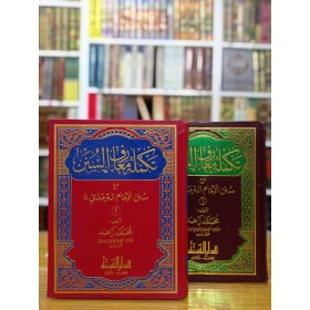 TEKMİLETU MEAARİFUS SÜNEN 2 CİLD - تكملة معارف السنن