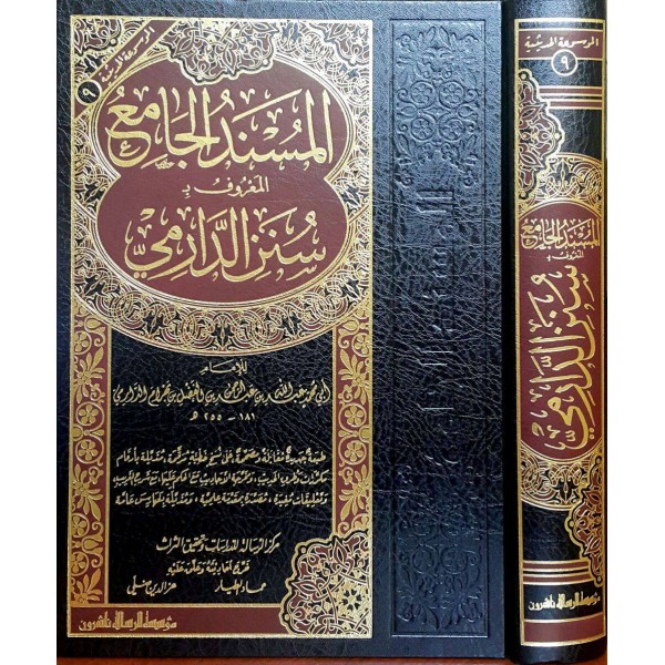 SÜNENİ DARİMİ - سنن الدارمي