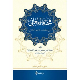مختصر المعاني / Muhtasarü'l-Meani (Arapça)
