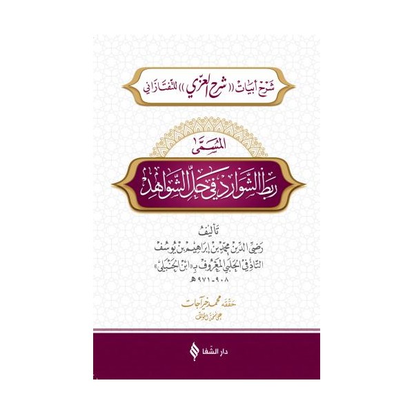 ربط الشوارد في حل الشواهد / Rabtü’ş-Şevârid fî Hali’ş-Şevâhid