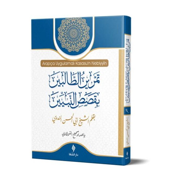 Arapça Uygulamalı Kısasu'n Nebiyyîn / قَصَصُ النَّبِيِّينَ