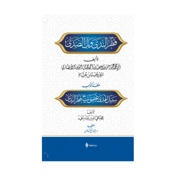 شرح قطر الندى وبل الصدى / Şerhu Katri’n-nedâ ve belli’s-sadâ