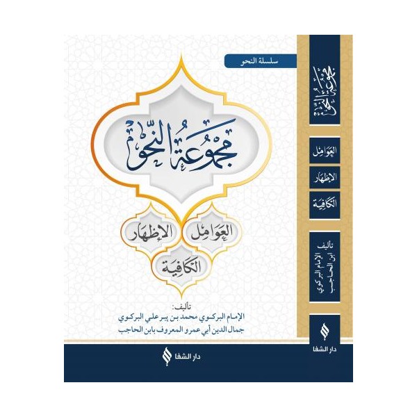 مجموعة النحو / Mecmuatü'n Nahiv - Yeni Dizgi (Arapça)