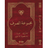 مجموعة الصرف / Mecmuatü's Sarf (Arapça)