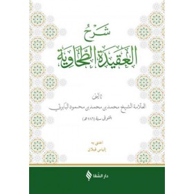 (شرح العقيدة الطحاوية (بابرتي / Şerhü'l-Akîdetü't Tahavî (Baberti)