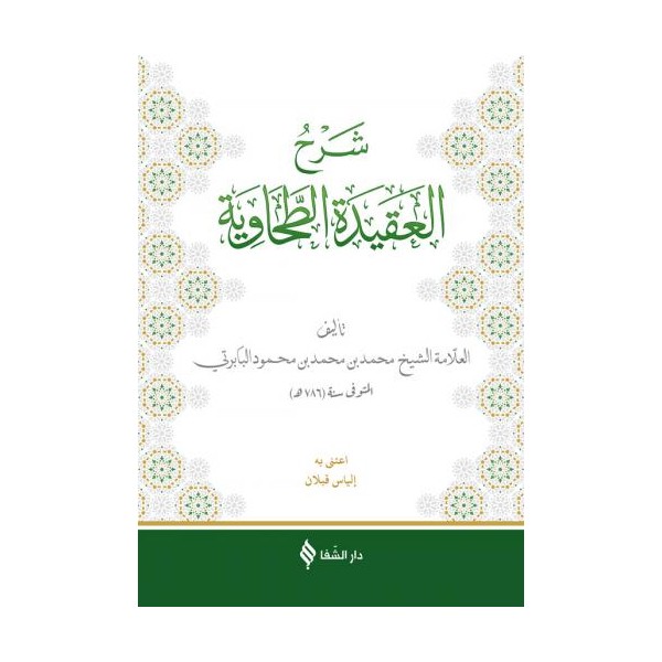 (شرح العقيدة الطحاوية (بابرتي / Şerhü'l-Akîdetü't Tahavî (Baberti)