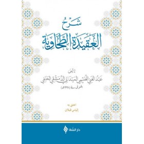 (شرح العقيدة الطحاوية (الميداني / Şerhü'l-Akîdetü't-Tahavî (Meydânî)