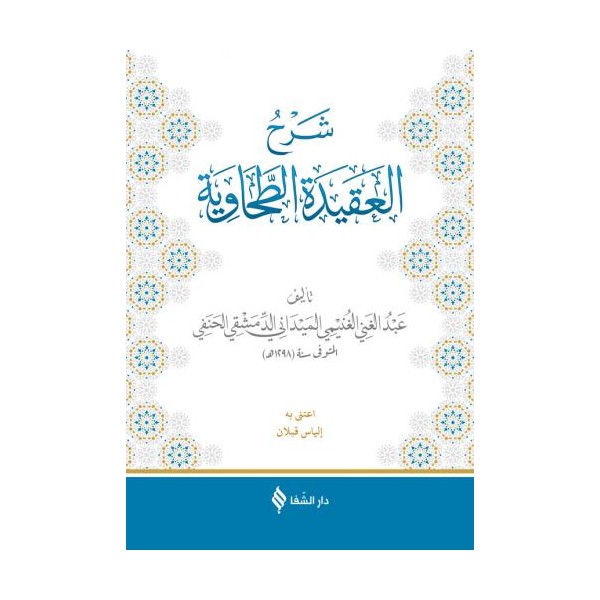 (شرح العقيدة الطحاوية (الميداني / Şerhü'l-Akîdetü't-Tahavî (Meydânî)