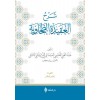 (شرح العقيدة الطحاوية (الميداني / Şerhü'l-Akîdetü't-Tahavî (Meydânî)