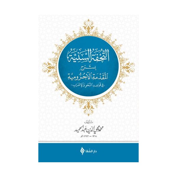 التحفة السنية بشرح الأجرومية / Tuhfet'üs-Seniyye (Arapça)