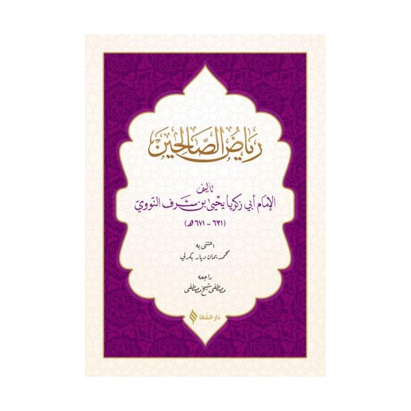 رياض الصالحين / Riyazsuz Salihin (Arapça)
