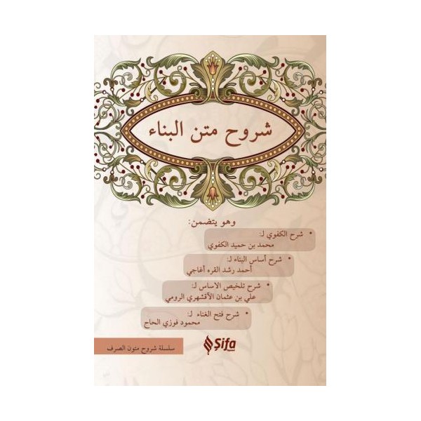 شروح البناء / Şuruh'ül-Bina (Arapça)