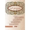 شروح البناء / Şuruh'ül-Bina (Arapça)