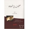صفحات في البلاغة / Safahat f'il Belagat (Arapça)