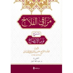 مراقي الفلاح / Merakı'l-Felah Şerhu Nûru'l-Îzâh (Arapça)
