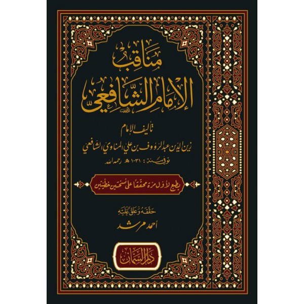 MENAGİBUL İMAM ŞAFİİ (RA) - مناقب الامام الشافعي