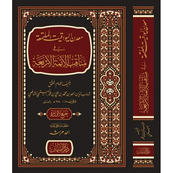 MA'DENUL YAVAGİTİL MULTEMİA Fİ MENAGIBIL EİMMETİL ERBEA - معدن اليواقيت الملتعمة في مناقب الأئمة الأربعة