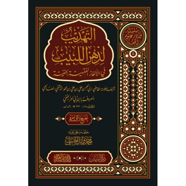 التهذيب لذهن اللبيب في الألغاز الفقهية الحنفية - TEHZİB Lİ ZİHNİL LEBİB FİL ELĞAZİL FIKHİYYETİL HANEFİYYE