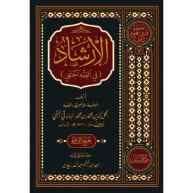 EL İRŞAD FİL FIKHIL HANEFİ -الإرشاد في الفقه الحنفي