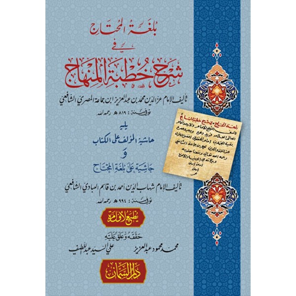 بلغة المحتاج في شرح خطبة المنهاج