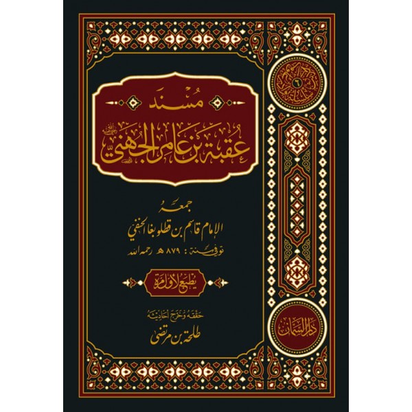 مسند عقبة بن عامر الجهني