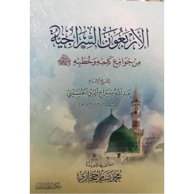 الأربعون السراجية - ERBEUN SİRACİYYE