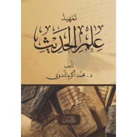 تمهيد علم الحديث - TEMHİD İLMİL HADİS