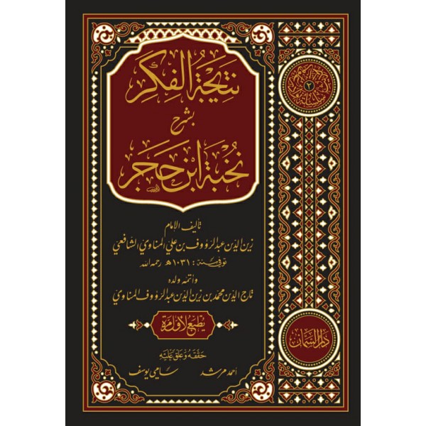 NETİCETUL FİKR - نتيجة الفكر بشرح نخبة ابن حجر