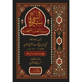 سيرة النبي صلَّى الله عليه وسلَّم وسيرة العشرة أصحابه