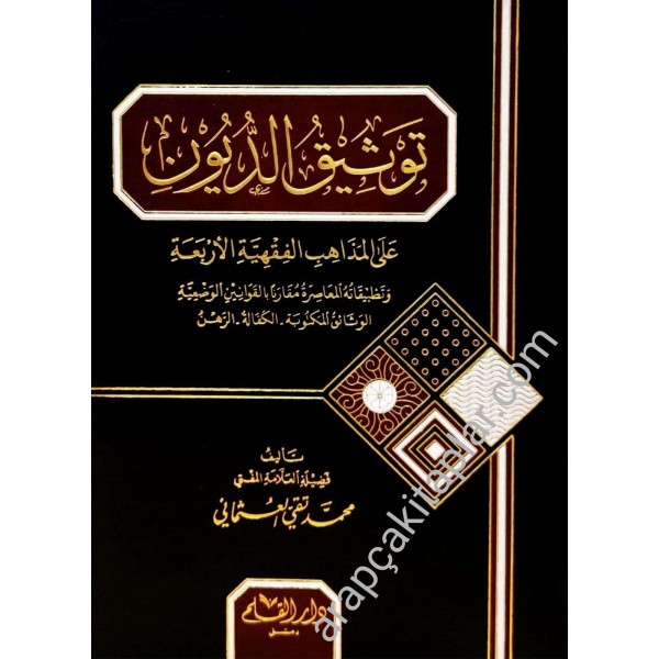 TEVSİGUD DUYUN ( YENİ BASKI ) -  توثيق الديون علي المذاهب الفقهية الاربعة