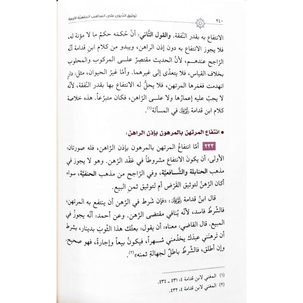 TEVSİGUD DUYUN ( YENİ BASKI ) -  توثيق الديون علي المذاهب الفقهية الاربعة