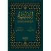 التنبيه شرح الحكم العطائية - TENBİH ŞERHUL HİKEMİL ATAİYYE
