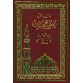 حقائق عن التصوف - HAKAİK ANİT TASAVVUF