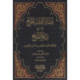 شفاء القلب الجريح بشرح بردة المديح - ŞİFAUL KALBİL CERİH