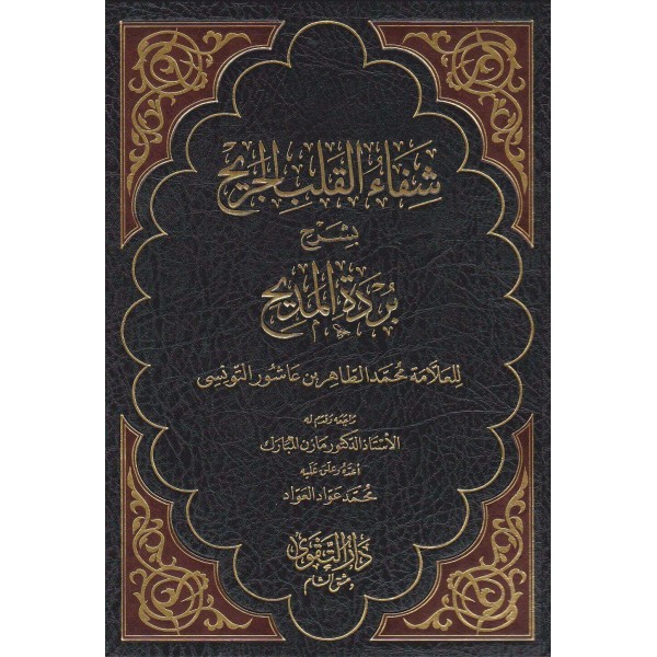 شفاء القلب الجريح بشرح بردة المديح - ŞİFAUL KALBİL CERİH