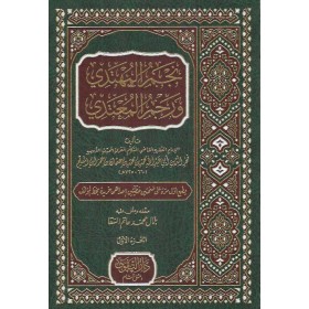 Necmü'l Mühtedi ve Recmü'l Mutedi 1/2 - نجم المهتدي ورجم المعتدي