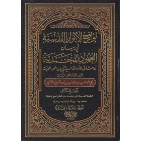 لواقح الأنوار القدسية في بيان العهود المحمدية - LEVAGIHUL ENVARUL KUDSİYYE