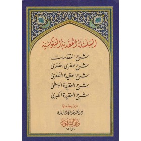 السلسلة العقيدة السنوسية - SİLSETU AKİDE SENUSİYE