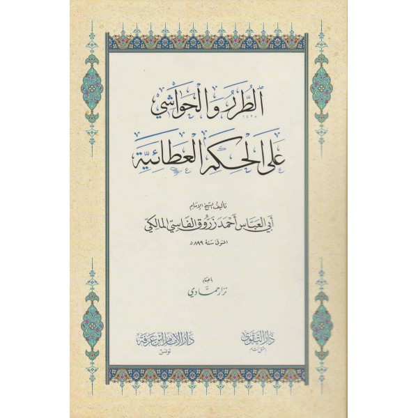 الطرر والحواشي على الحكم العطائية
