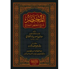 EL MUHTASAR ŞERHU TELHİSUL MİFTAH - المختصر شرح تلخيص المفتاح