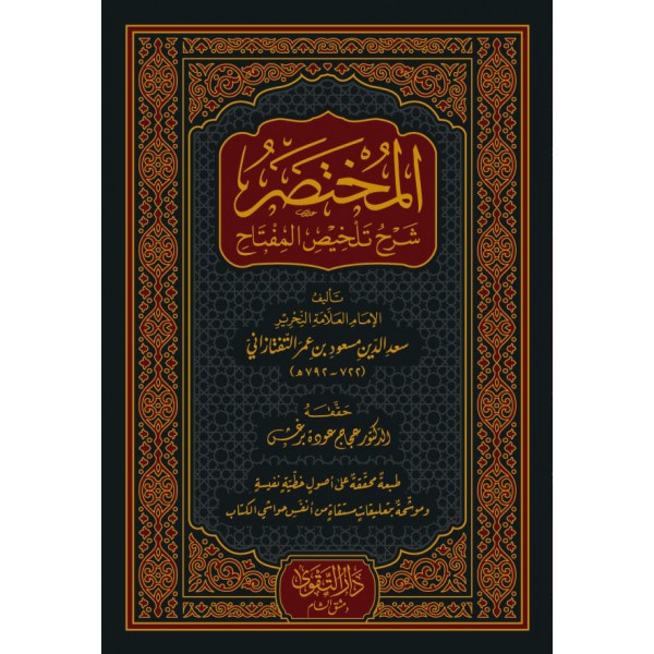 EL MUHTASAR ŞERHU TELHİSUL MİFTAH - المختصر شرح تلخيص المفتاح