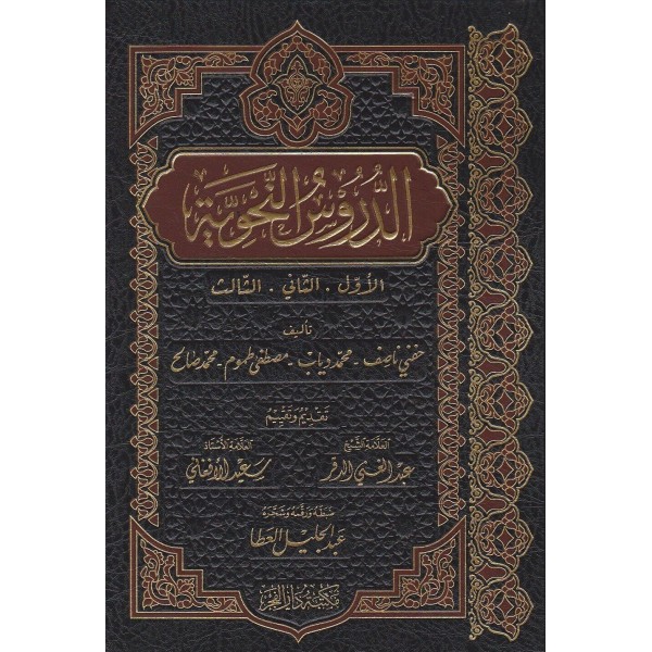 الدروس النحوية - DURUSUN NAHVİYYE