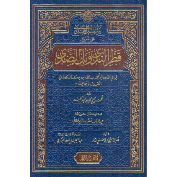 سبيل الهدى على شرح قطر الندى وبل الصدى - SEBİLUL HUDA ALA ŞERHİ KATRUN NEDA