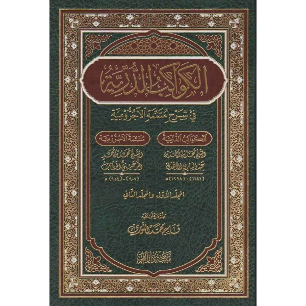 KEVAKİB DÜRRİYYE - الكواكب الدرية في شرح متممة الأجرومية