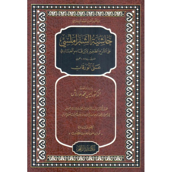 حاشية الشبراملسي علي الورقات