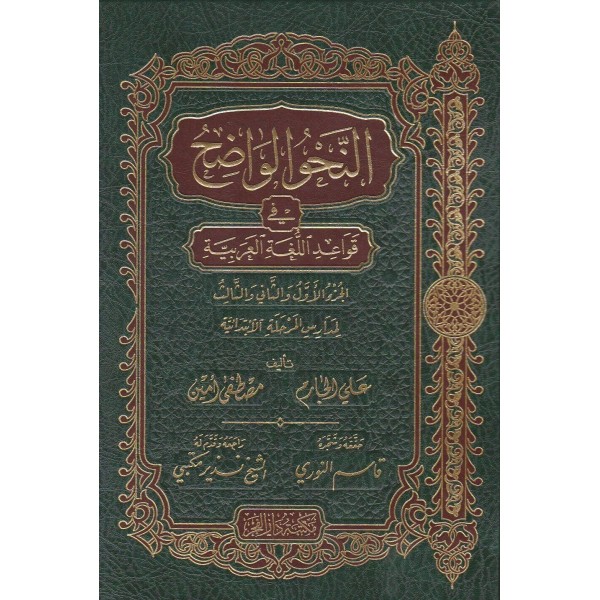 NAHVUL VAZIH ( İBTİDAİYYE ) - النحو الواضح في قواعد اللغة العربية المرحلة الإبتدائية