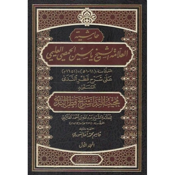 حاشية العلامة الشيخ ياسين الحمصي العليمي - HAŞİYETUL ALLAME ŞEYH YASİN EL HIMSİ